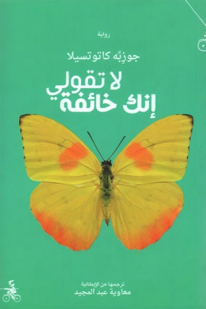 لا تقولي انكِ خائفة