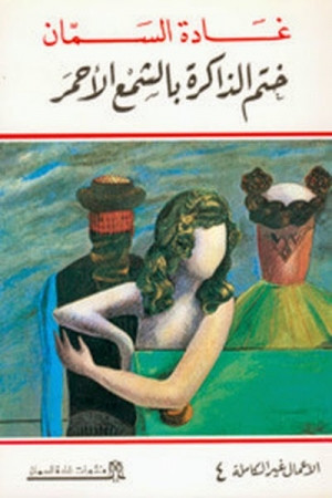 ختم الذاكرة بالشمع الأحمر