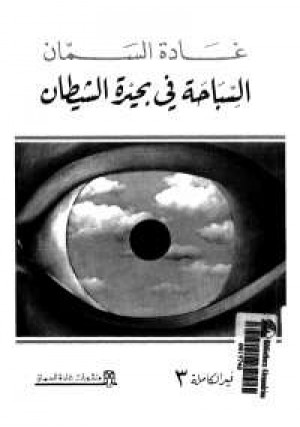 السباحة في بحيرة الشيطان