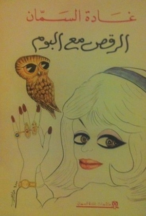 الرقص مع البوم