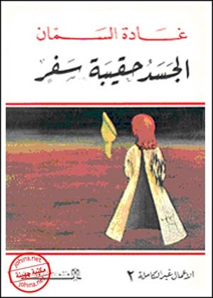 الجسد حقيبة سفر