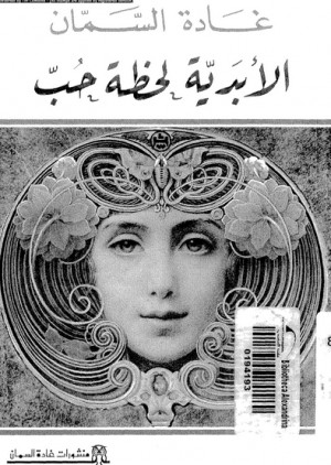الأبدية لحظة حب