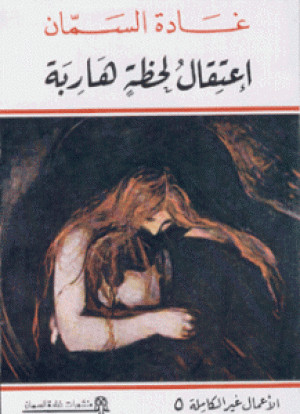 اعتقال لحظات هاربة
