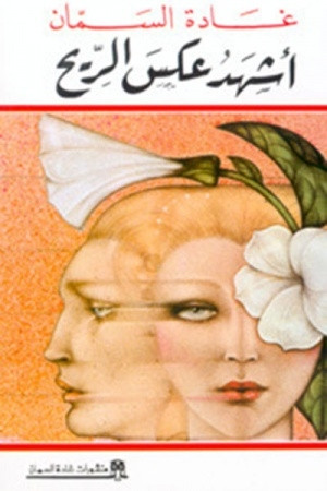 اشهد عكس الريح
