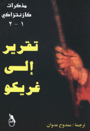 تقرير إلى غريكو