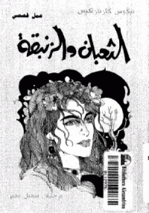 الثعبان و الزنبقة