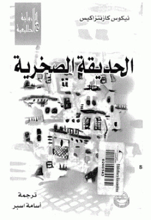 الحديقة الصخرية