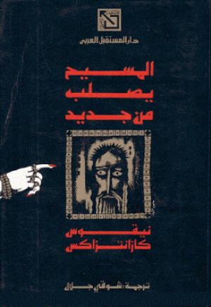 المسيح يصلب من جديد