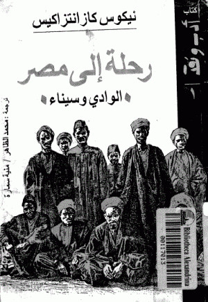 رحلة إلى مصر – الوادي و سيناء