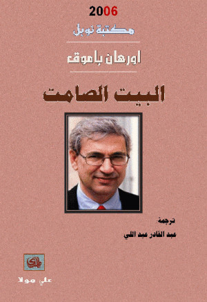 البيت الصامت