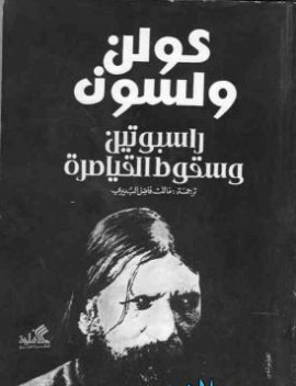 راسبوتين وسقوط القياصرة