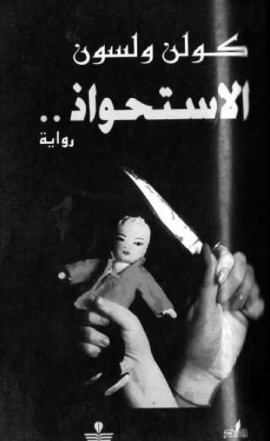 الاستحواذ