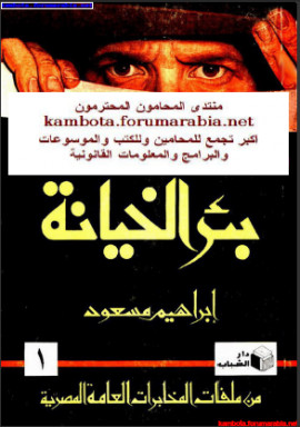 بئر الخيانة – من ملفات المخابرات المصرية