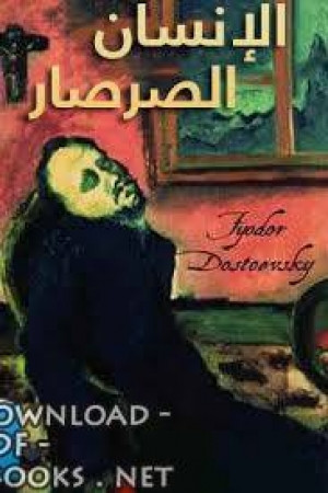 الإنسان الصرصار