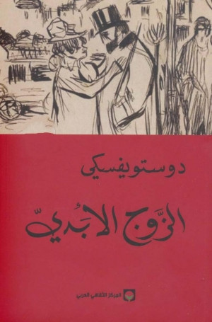 الزوج الأبدي