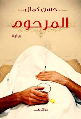 المرحوم – رواية