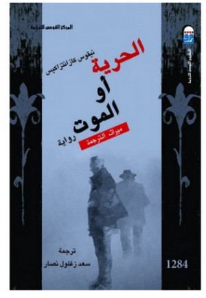 الحرية أو الموت