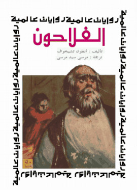 الفلاحون – رواية