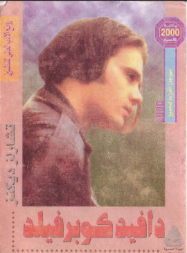 ديفيد كوبر فيلد
