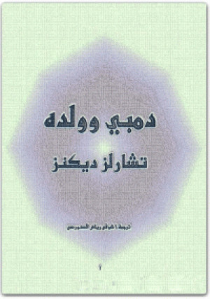 دمبي و ولده