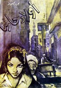 أولاد حارتنا