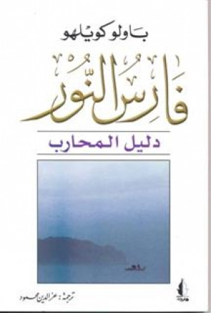 دليل فارس النور