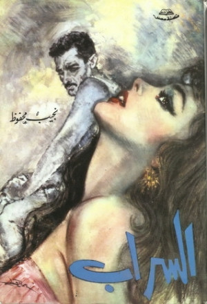 السراب