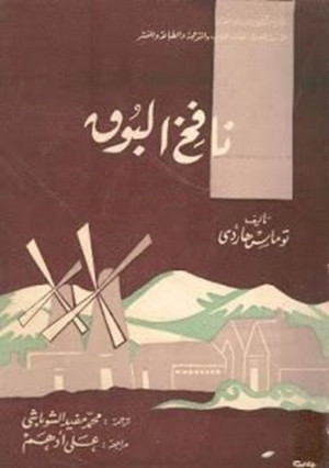 نافخ البوق