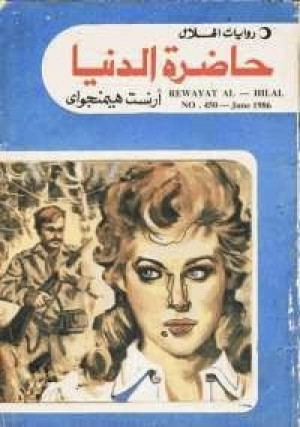 حاضرة الدنيا