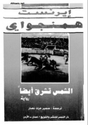 الشمس تشرق أيضًا