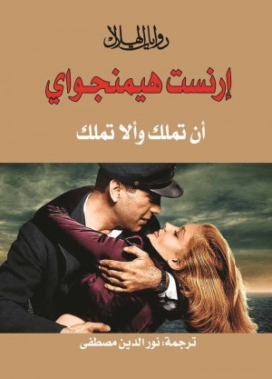 أن تملك و ألا تملك