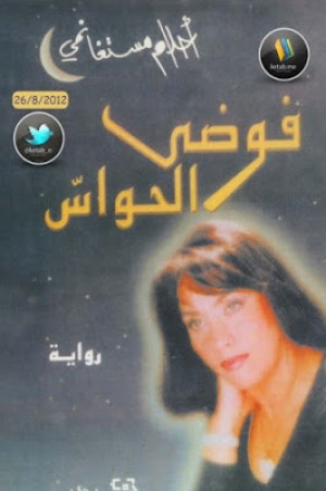 فوضى الحواس