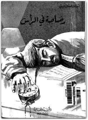 رصاصة في الرأس