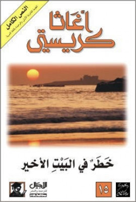 خطر في البيت الأخير