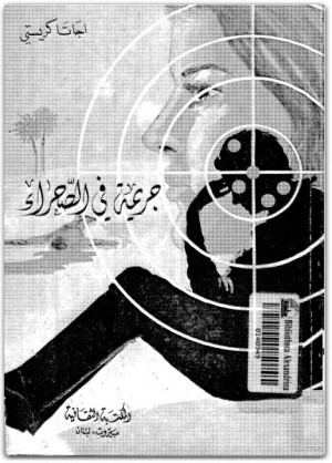 جريمة في الصحراء
