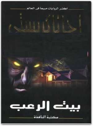 بيت الرعب