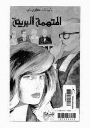 المتهمة البريئة