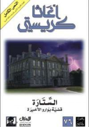 الستارة