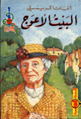 البيت الأعوج