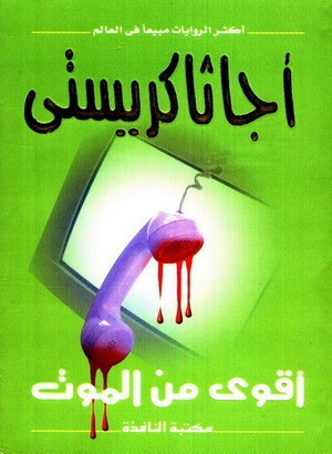 أقوى من الموت