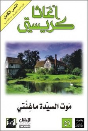 موت السيدة ماغنتي