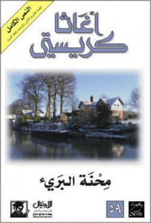 محنة البريء
