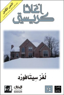 لغز سيتافورد