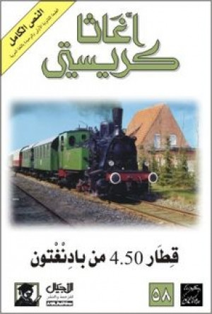قطار 4.50 من بادنغتون