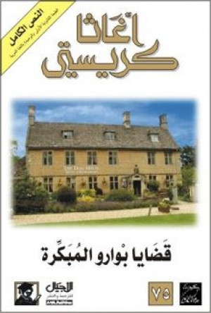 قضايا بوارو المبكرة