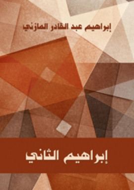 إبراهيم الثاني