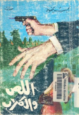 اللص والكلاب