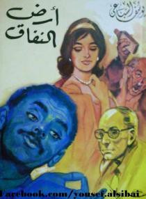 أرض النفاق