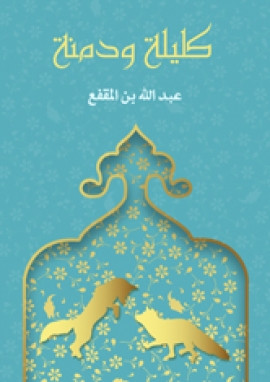 كليلة ودمنة