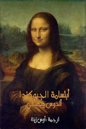 ابتسامة الجيوكندا